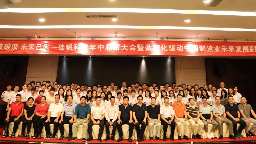 乘風破浪，未來已來 | 佳帆科技年中總結(jié)大會暨數(shù)智化驅(qū)動中國制造業(yè)未來發(fā)展圓桌論壇圓滿落幕
